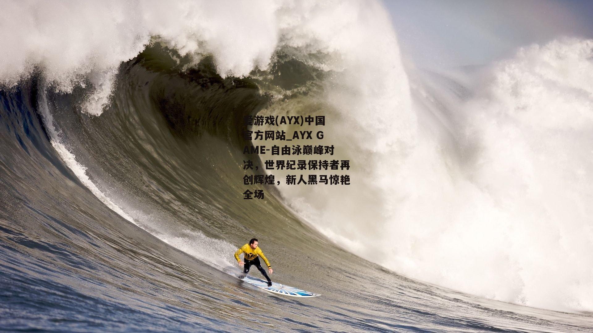 自由泳巅峰对决，世界纪录保持者再创辉煌，新人黑马惊艳全场