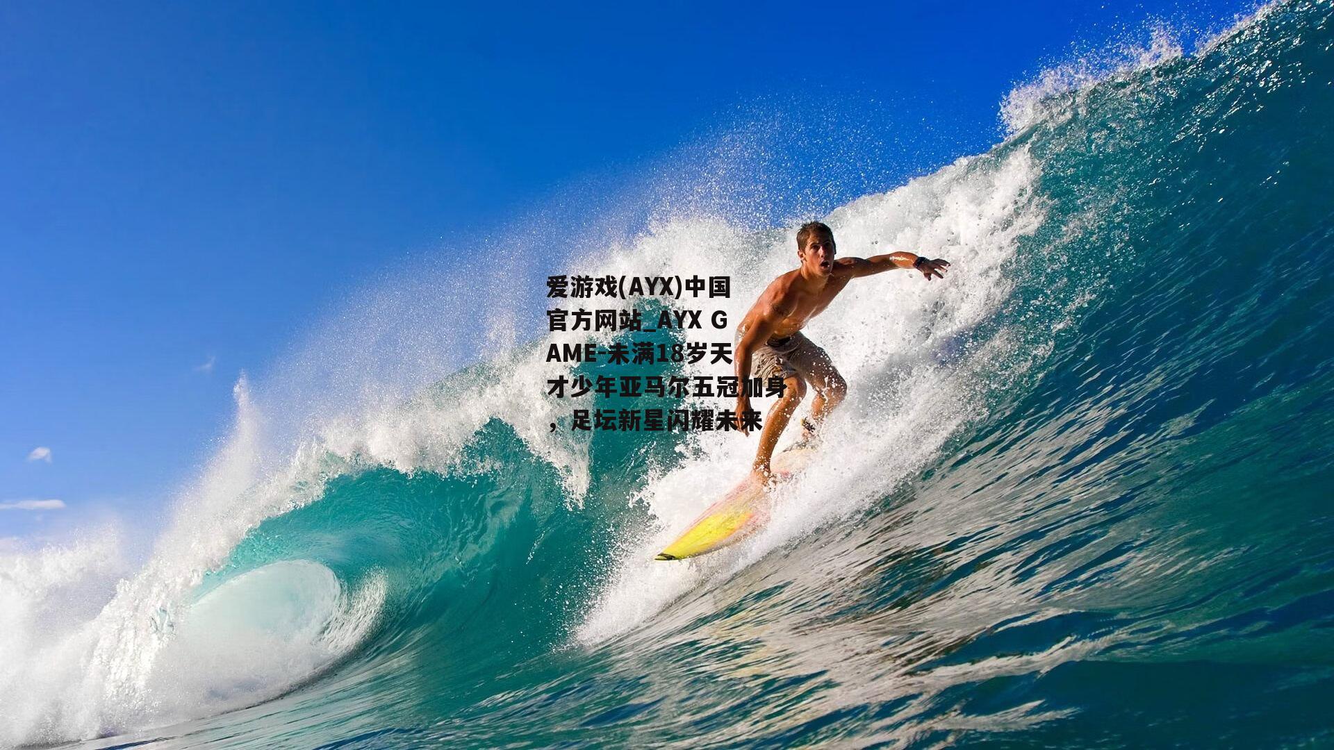 未满18岁天才少年亚马尔五冠加身，足坛新星闪耀未来