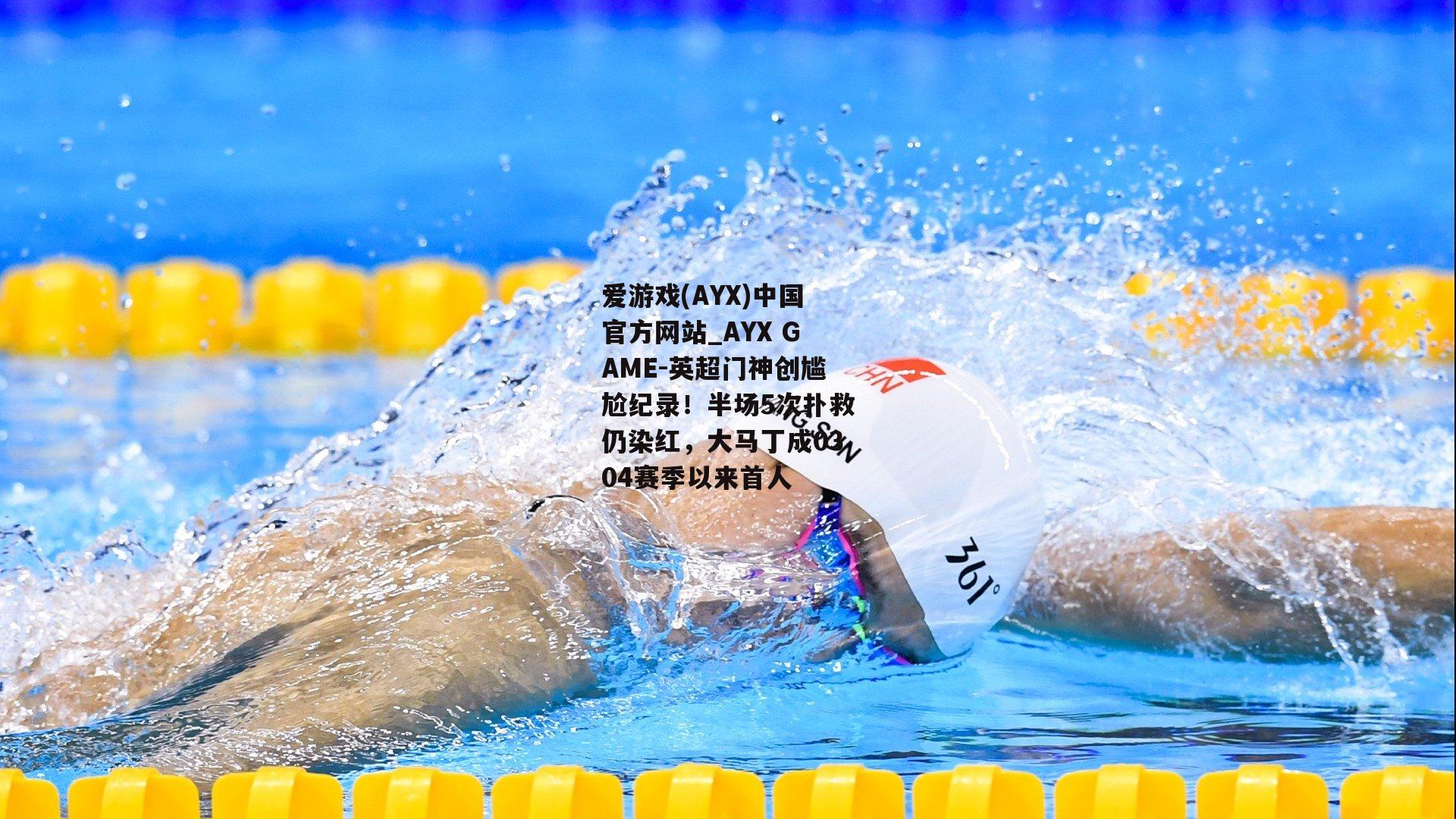 英超门神创尴尬纪录！半场5次扑救仍染红，大马丁成0304赛季以来首人