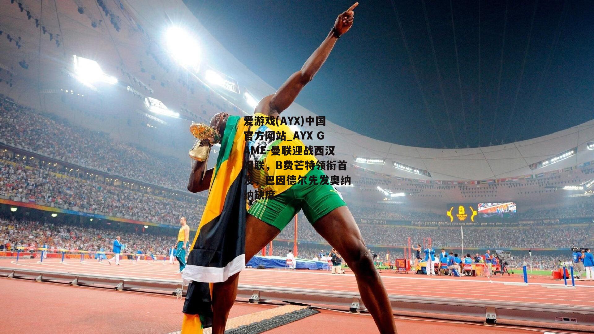 曼联迎战西汉姆联，B费芒特领衔首发，巴因德尔先发奥纳纳缺席