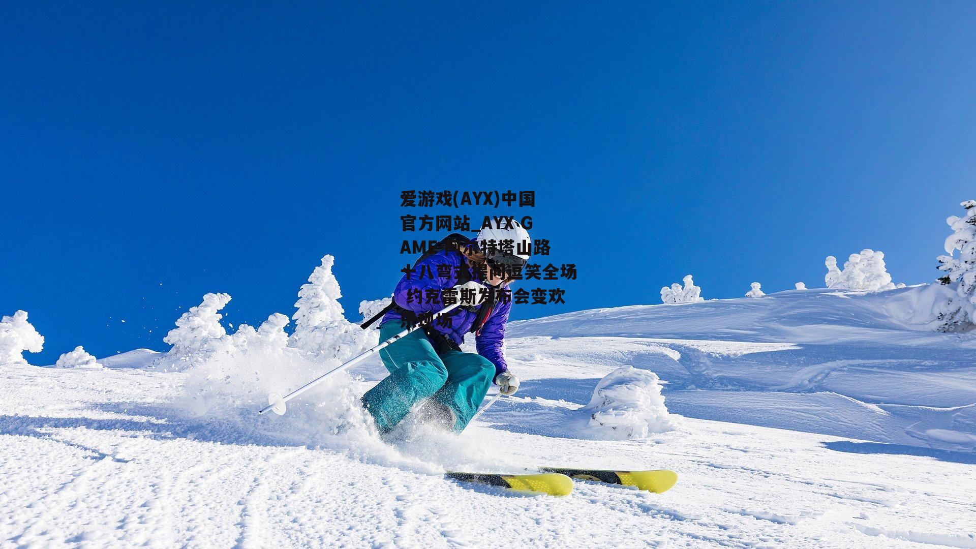 阿尔特塔山路十八弯式提问逗笑全场 约克雷斯发布会变欢乐现场