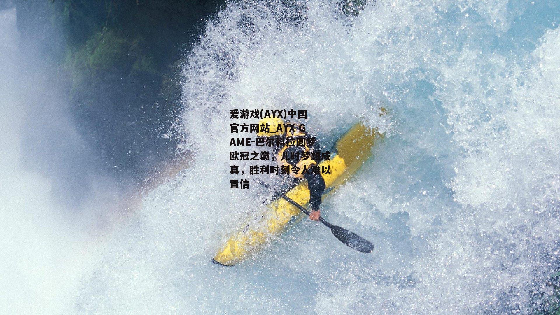 巴尔科拉圆梦欧冠之巅，儿时梦想成真，胜利时刻令人难以置信