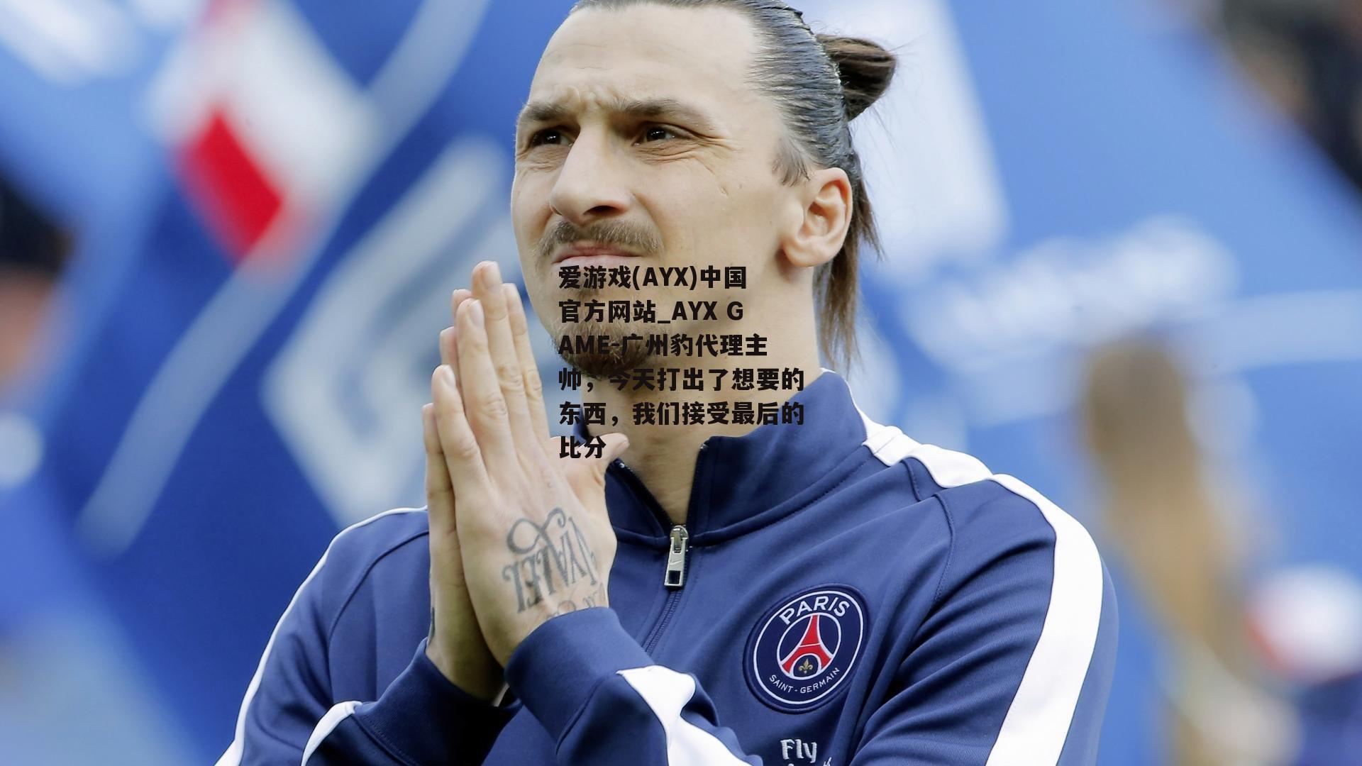 广州豹代理主帅，今天打出了想要的东西，我们接受最后的比分