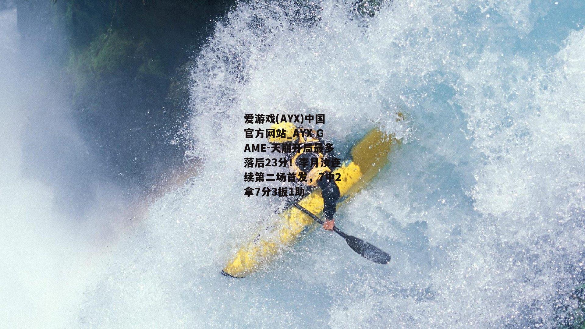 天崩开局最多落后23分！李月汝连续第二场首发，7中2拿7分3板1助
