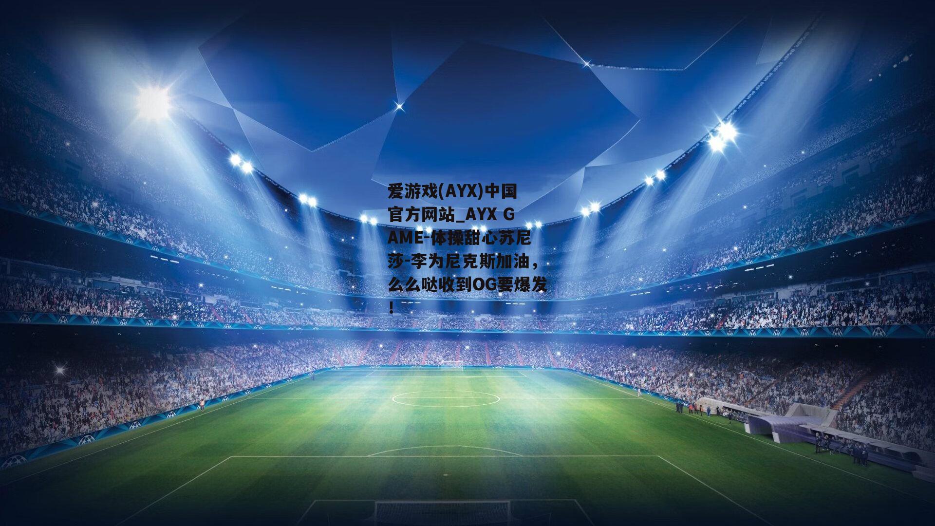 体操甜心苏尼莎-李为尼克斯加油，么么哒收到OG要爆发！