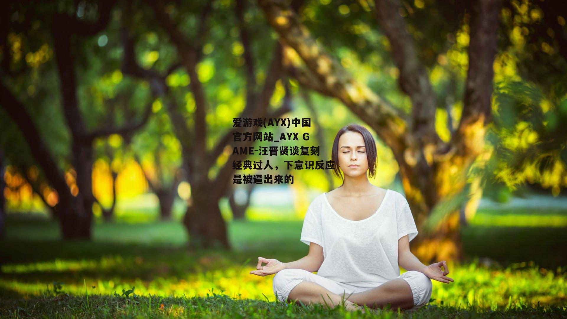 汪晋贤谈复刻经典过人，下意识反应是被逼出来的
