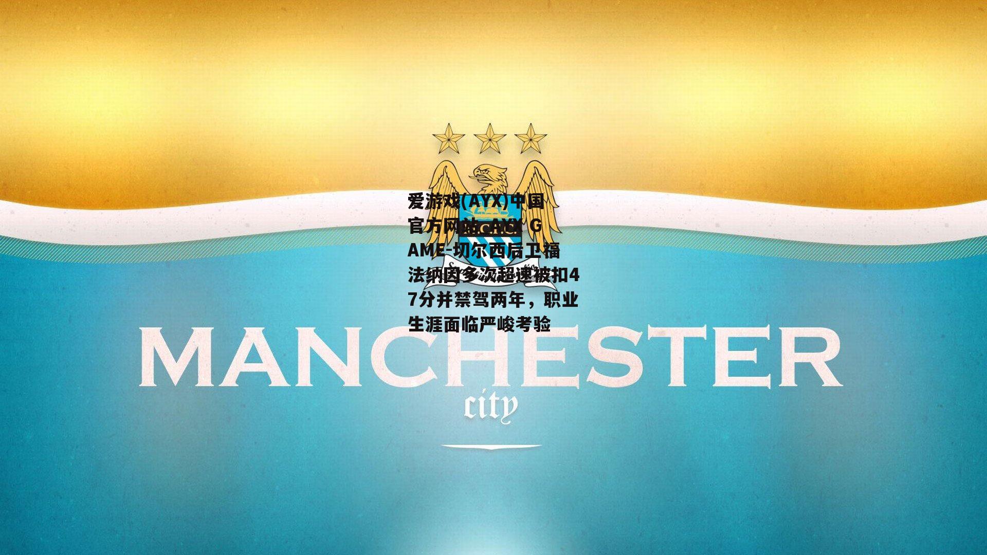 切尔西后卫福法纳因多次超速被扣47分并禁驾两年，职业生涯面临严峻考验