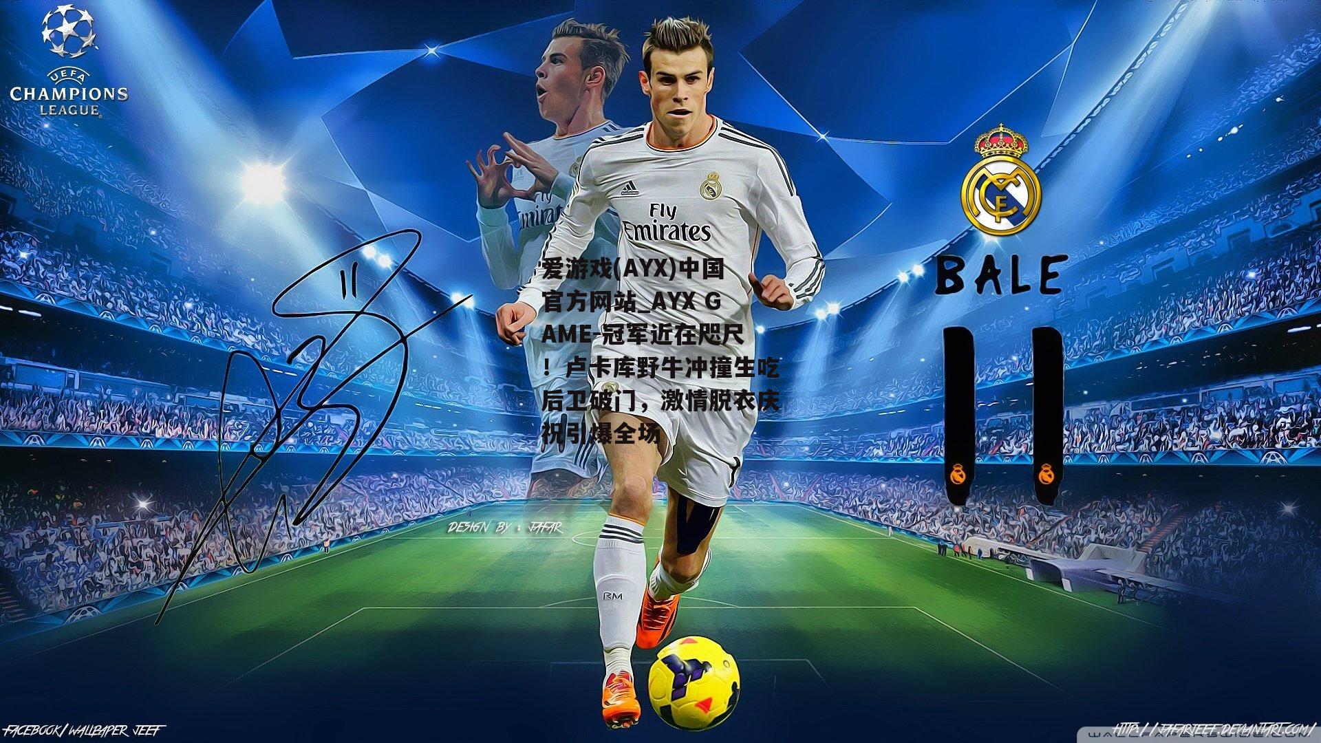 冠军近在咫尺！卢卡库野牛冲撞生吃后卫破门，激情脱衣庆祝引爆全场